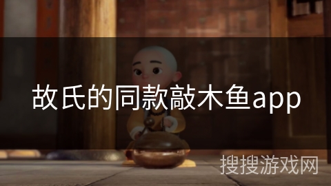 故氏的同款敲木鱼app