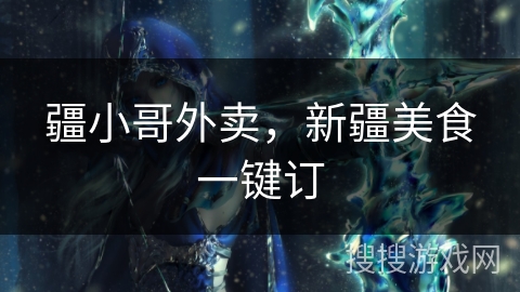 疆小哥外卖，新疆美食一键订