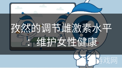 孜然的调节雌激素水平：维护女性健康