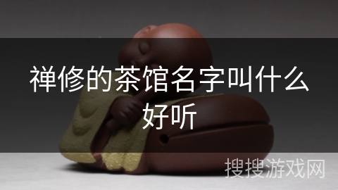 禅修的茶馆名字叫什么好听