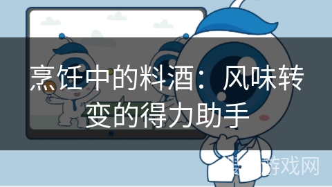 烹饪中的料酒：风味转变的得力助手