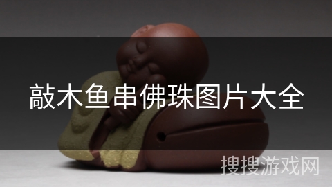 敲木鱼串佛珠图片大全