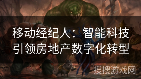 移动经纪人：智能科技引领房地产数字化转型