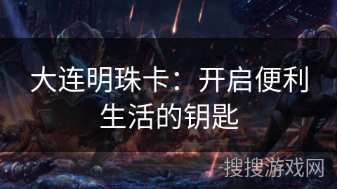 大连明珠卡：开启便利生活的钥匙