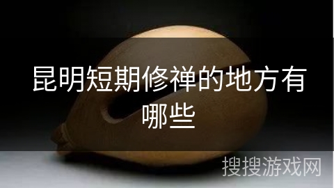 昆明短期修禅的地方有哪些