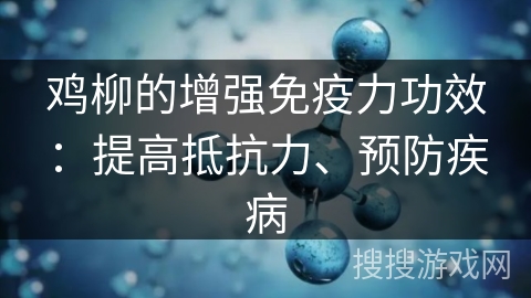 鸡柳的增强免疫力功效：提高抵抗力、预防疾病