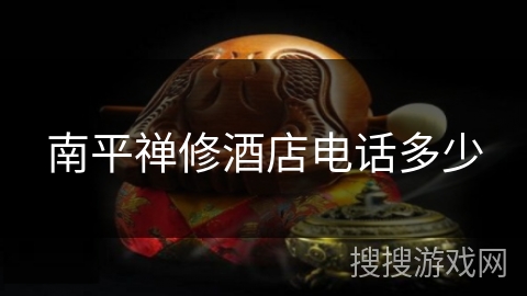 南平禅修酒店电话多少