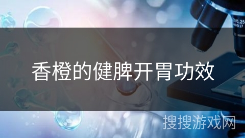 香橙的健脾开胃功效