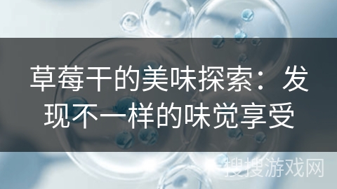 草莓干的美味探索：发现不一样的味觉享受