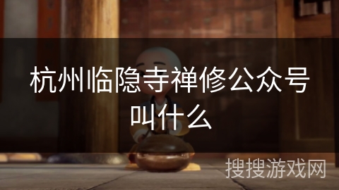 杭州临隐寺禅修公众号叫什么