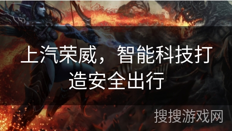 上汽荣威，智能科技打造安全出行