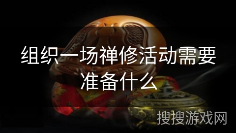 组织一场禅修活动需要准备什么