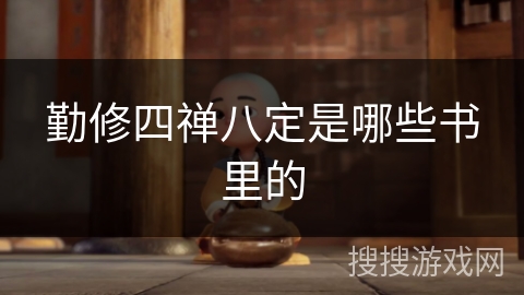 勤修四禅八定是哪些书里的