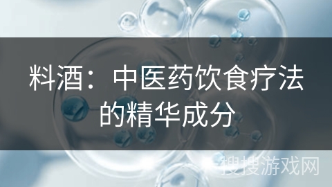 料酒：中医药饮食疗法的精华成分