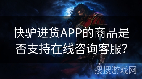 快驴进货APP的商品是否支持在线咨询客服？