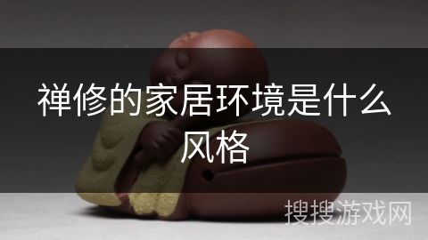 禅修的家居环境是什么风格