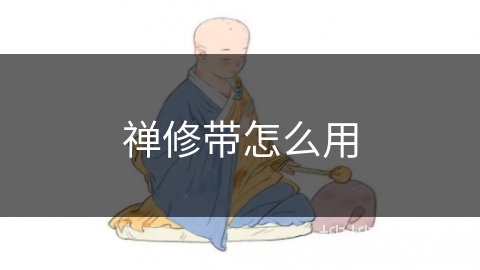 禅修带怎么用