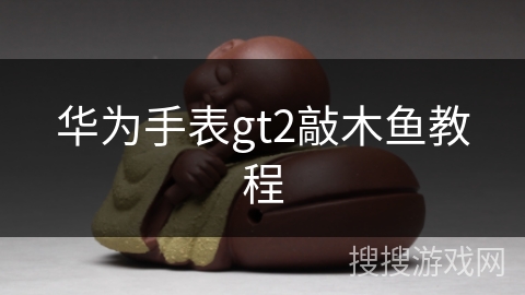 华为手表gt2敲木鱼教程
