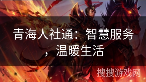 青海人社通：智慧服务，温暖生活