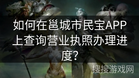 如何在邕城市民宝APP上查询营业执照办理进度？