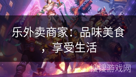 乐外卖商家：品味美食，享受生活