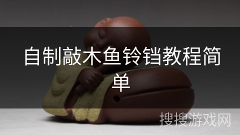 自制敲木鱼铃铛教程简单