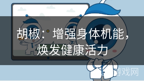 胡椒：增强身体机能，焕发健康活力