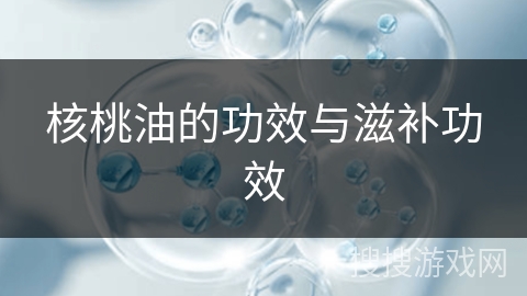 核桃油的功效与滋补功效