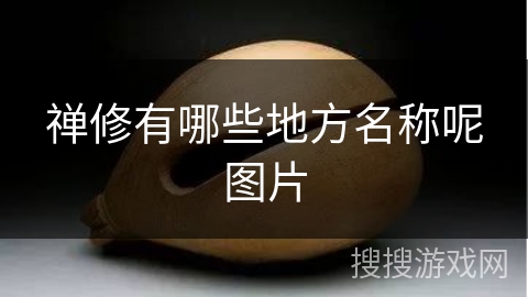 禅修有哪些地方名称呢图片