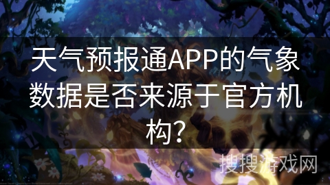 天气预报通APP的气象数据是否来源于官方机构？