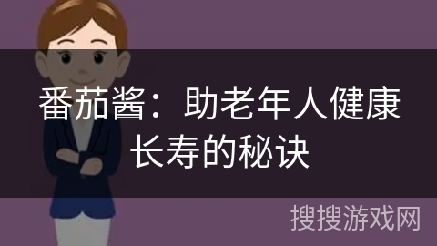 番茄酱：助老年人健康长寿的秘诀