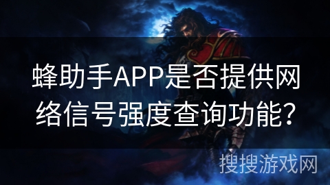 蜂助手APP是否提供网络信号强度查询功能？