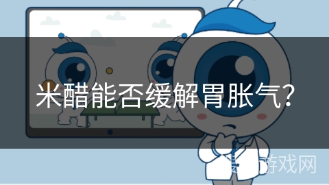 米醋能否缓解胃胀气？