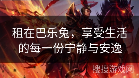 租在巴乐兔，享受生活的每一份宁静与安逸