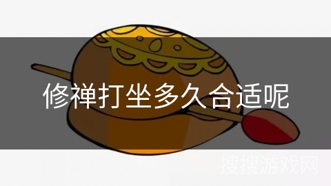 修禅打坐多久合适呢