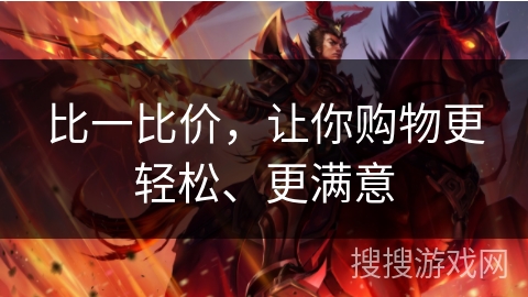 比一比价，让你购物更轻松、更满意