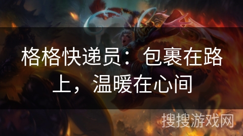 格格快递员：包裹在路上，温暖在心间