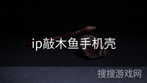 ip敲木鱼手机壳 ip敲木鱼手机壳