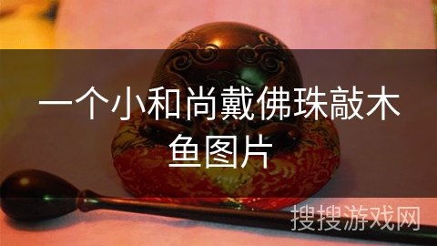 一个小和尚戴佛珠敲木鱼图片