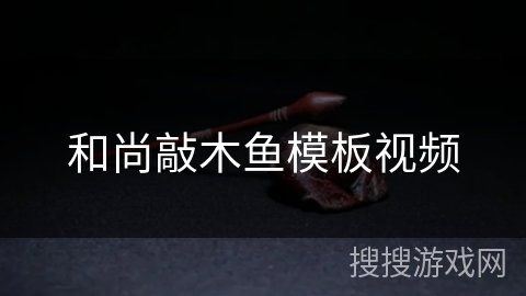 和尚敲木鱼模板视频