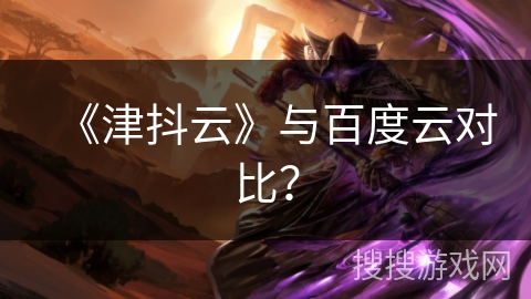 《津抖云》与百度云对比? 《津抖云》与百度云对比?