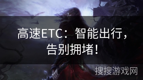 高速ETC：智能出行，告别拥堵！