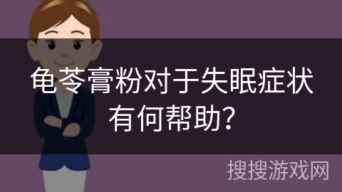 龟苓膏粉对于失眠症状有何帮助？