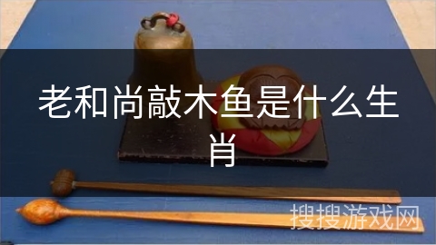 老和尚敲木鱼是什么生肖