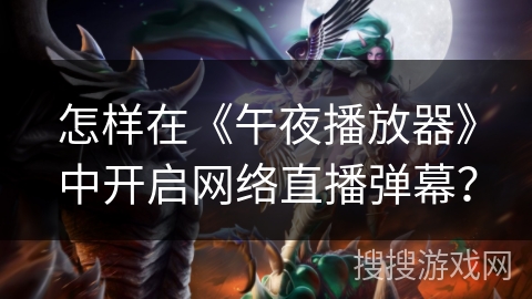 怎样在《午夜播放器》中开启网络直播弹幕？