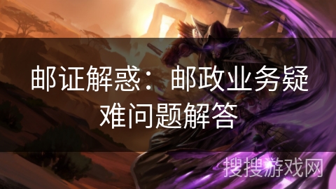 邮证解惑：邮政业务疑难问题解答