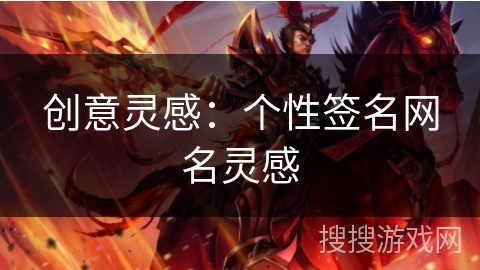 创意灵感：个性签名网名灵感