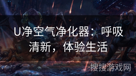 U净空气净化器：呼吸清新，体验生活