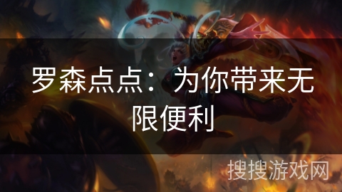 罗森点点：为你带来无限便利