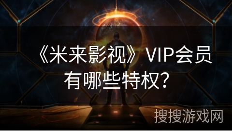 《米来影视》VIP会员有哪些特权？